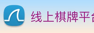 线上棋牌平台网 logo